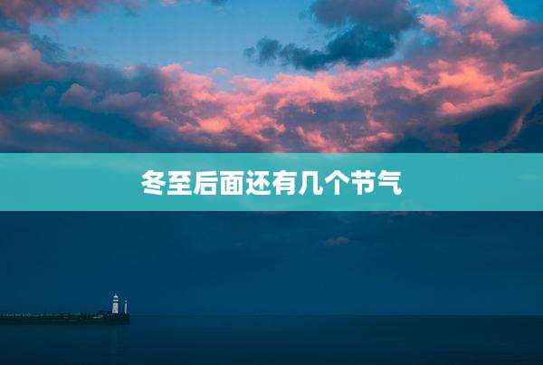 冬至后面还有几个节气