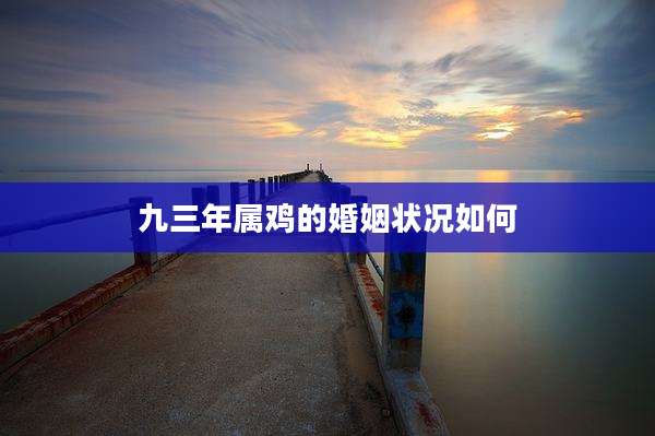 九三年属鸡的婚姻状况如何