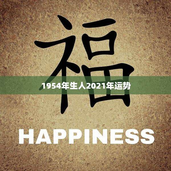 1954年生人2021年运势