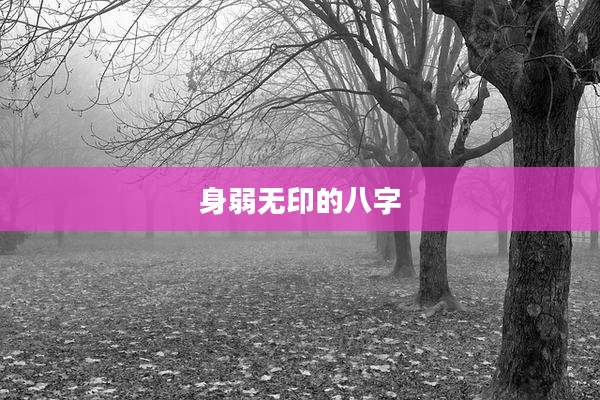 身弱无印的八字