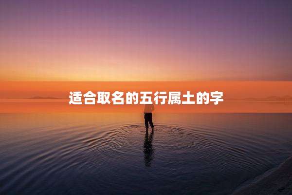 适合取名的五行属土的字