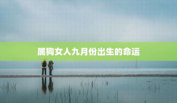 属狗女人九月份出生的命运