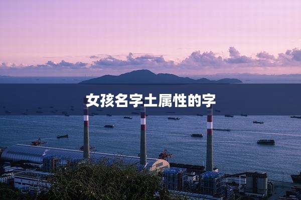 女孩名字土属性的字