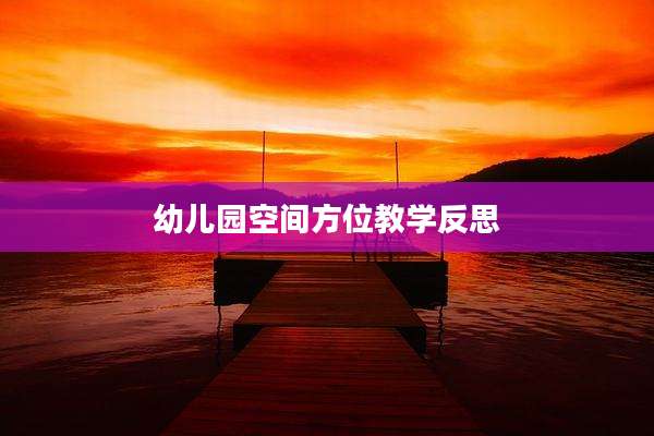 幼儿园空间方位教学反思