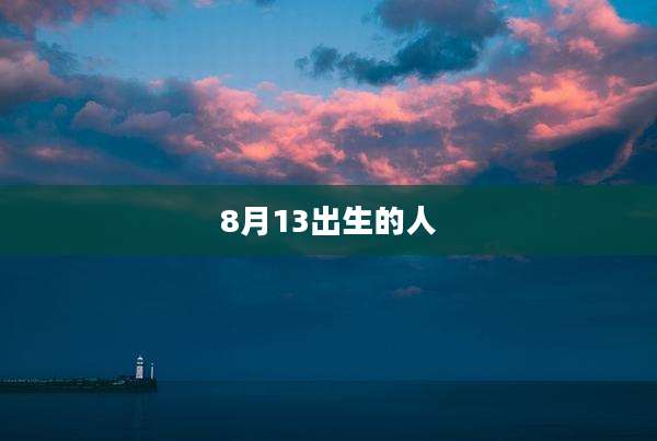 8月13出生的人