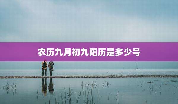 农历九月初九阳历是多少号