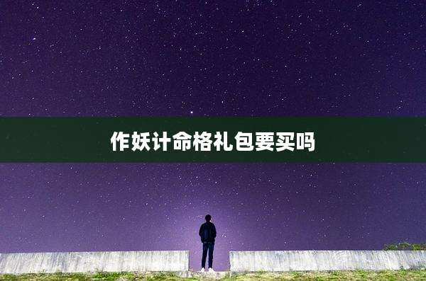 作妖计命格礼包要买吗