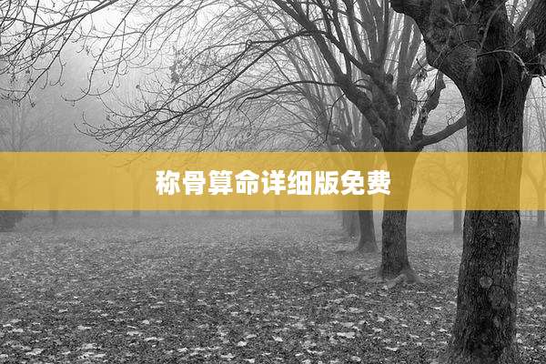 称骨算命详细版免费