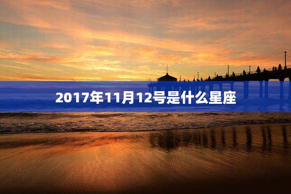 2017年11月12号是什么星座