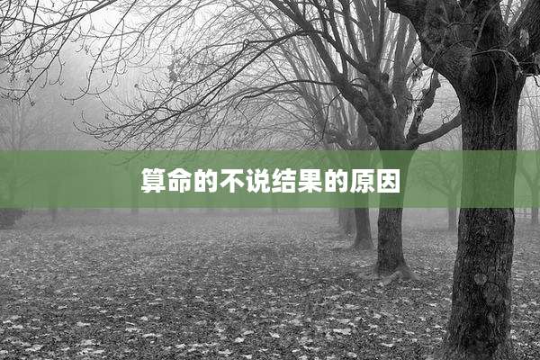 算命的不说结果的原因