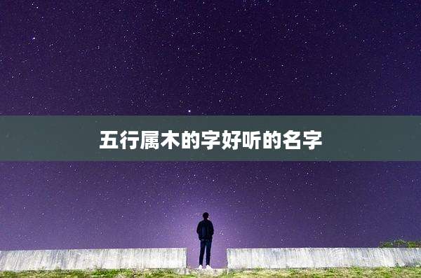 五行属木的字好听的名字