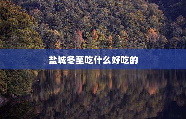 盐城冬至吃什么好吃的