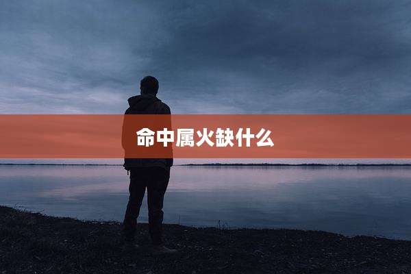 命中属火缺什么