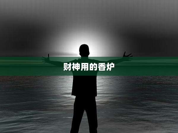 财神用的香炉
