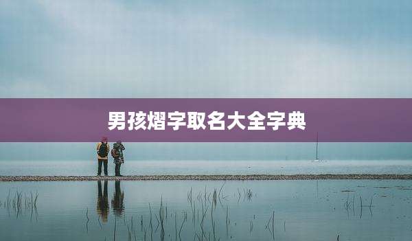 男孩熠字取名大全字典