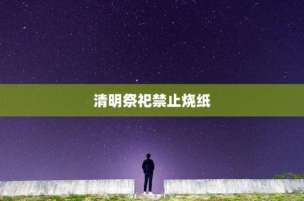 清明祭祀禁止烧纸