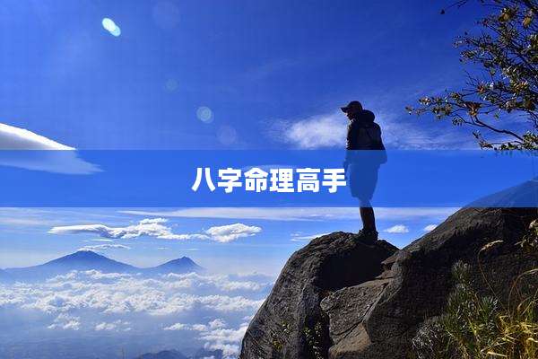 八字命理高手