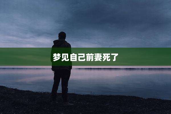 梦见自己前妻死了