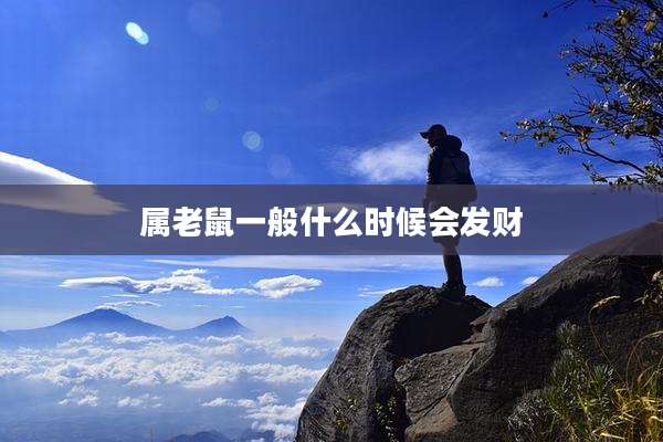 属老鼠一般什么时候会发财