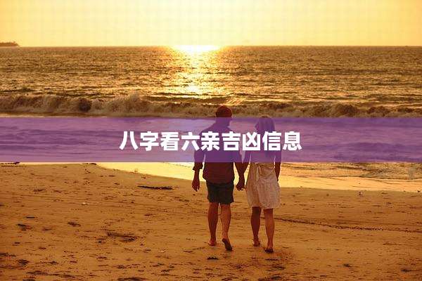 八字看六亲吉凶信息