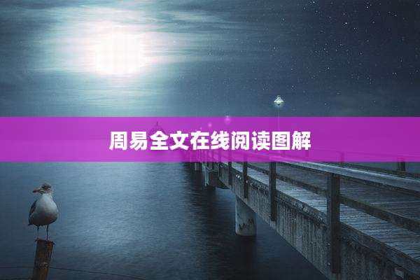 周易全文在线阅读图解