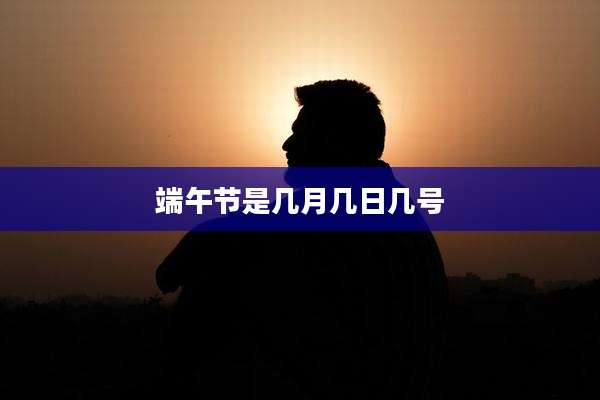 端午节是几月几日几号