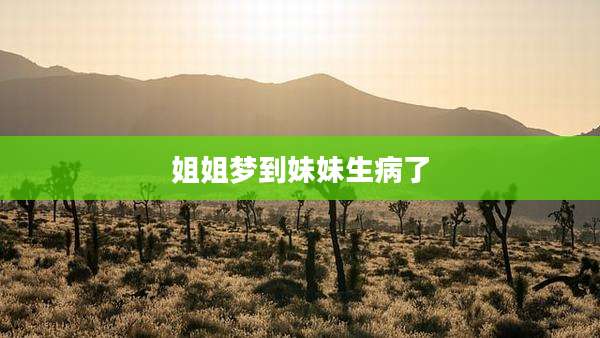 姐姐梦到妹妹生病了