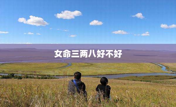 女命三两八好不好