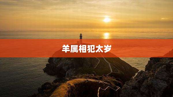 羊属相犯太岁