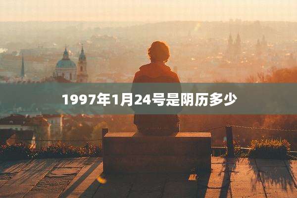 1997年1月24号是阴历多少