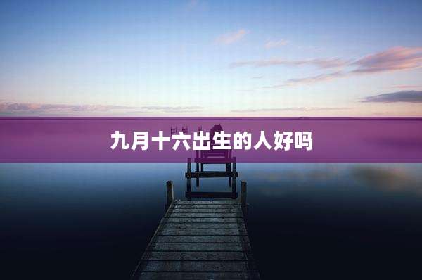 九月十六出生的人好吗