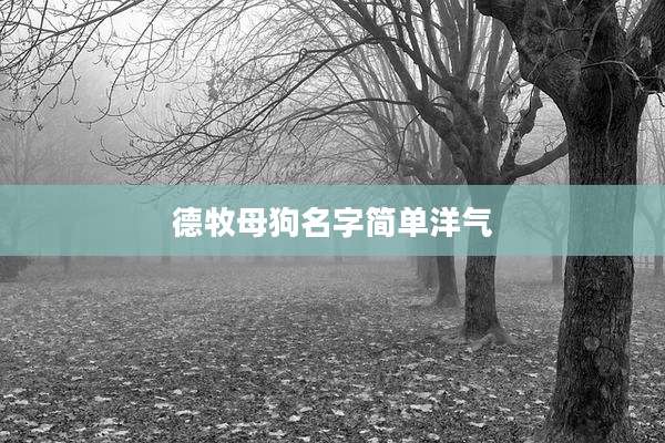 德牧母狗名字简单洋气