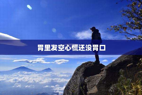 胃里发空心慌还没胃口