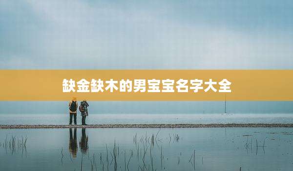 缺金缺木的男宝宝名字大全