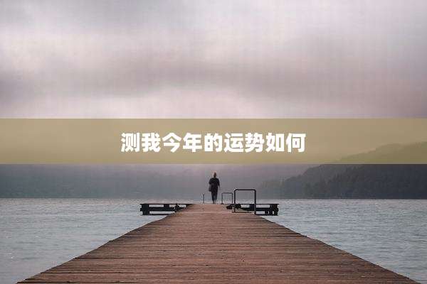测我今年的运势如何
