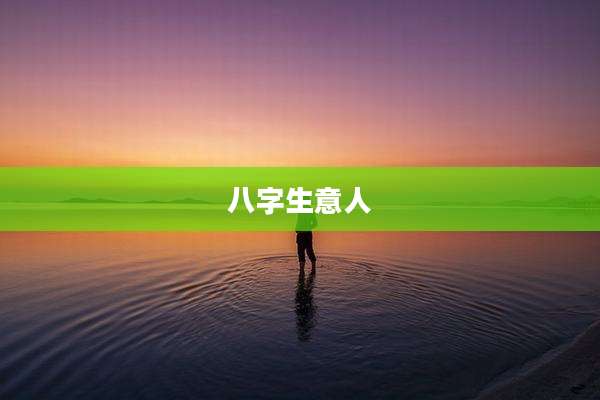 八字生意人