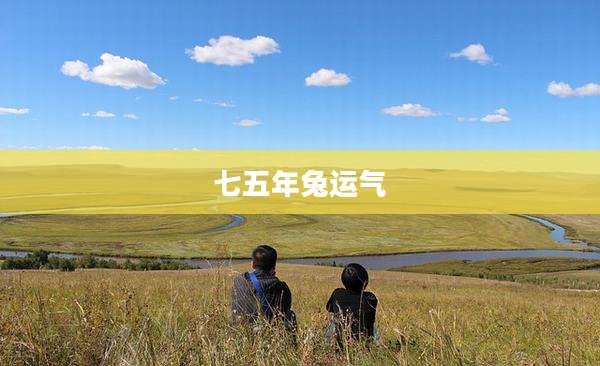 七五年兔运气