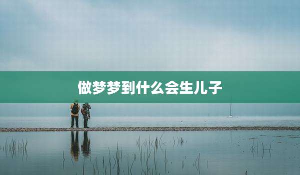 做梦梦到什么会生儿子