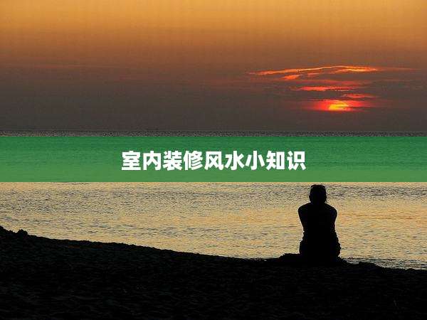 室内装修风水小知识