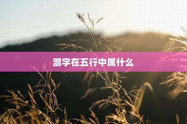 灏字在五行中属什么