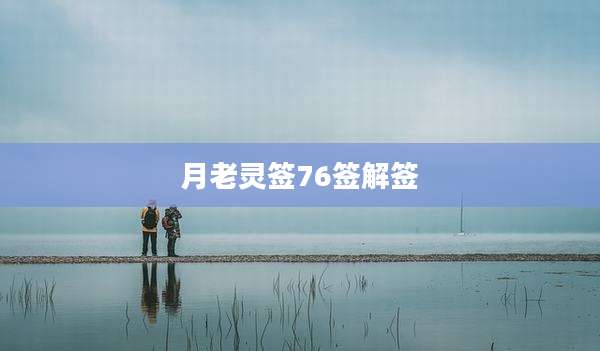 月老灵签76签解签