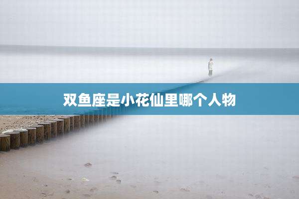 双鱼座是小花仙里哪个人物