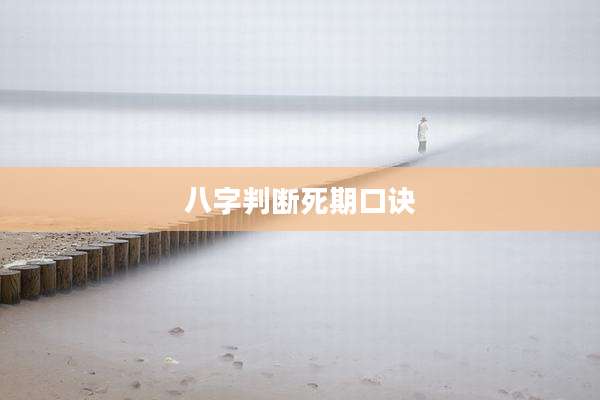 八字判断死期口诀