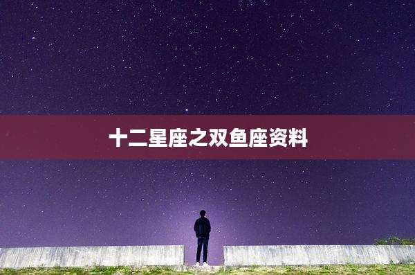 十二星座之双鱼座资料