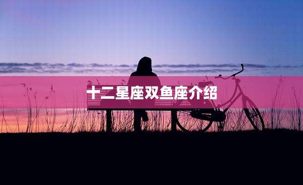 十二星座双鱼座介绍