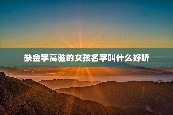 缺金字高雅的女孩名字叫什么好听