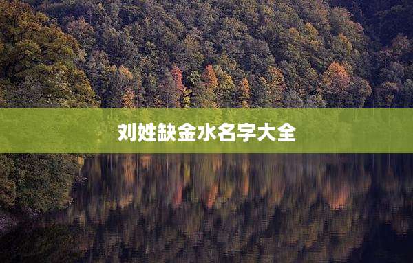刘姓缺金水名字大全