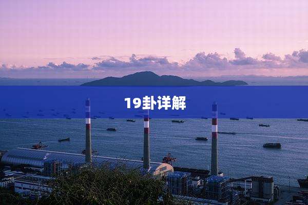 19卦详解