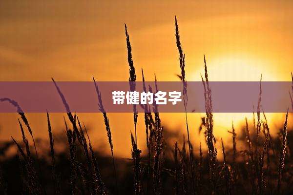带健的名字