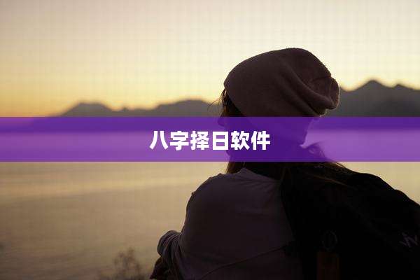 八字择日软件